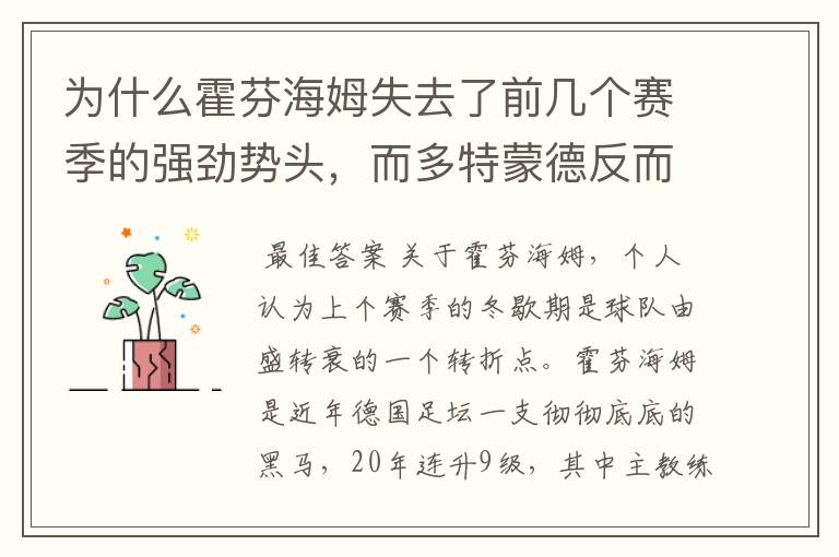为什么霍芬海姆失去了前几个赛季的强劲势头,而多特蒙德反而成了一匹黑马,还夺得了冠军?