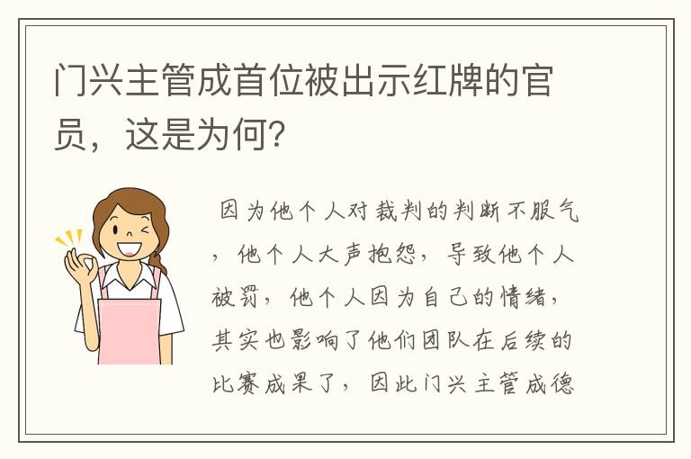 门兴主管成首位被出示红牌的官员,这是为何?