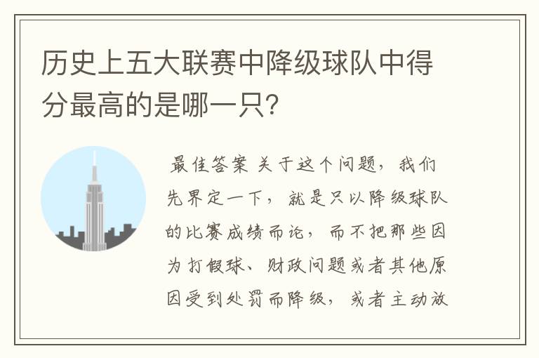 历史上五大联赛中降级球队中得分最高的是哪一只?
