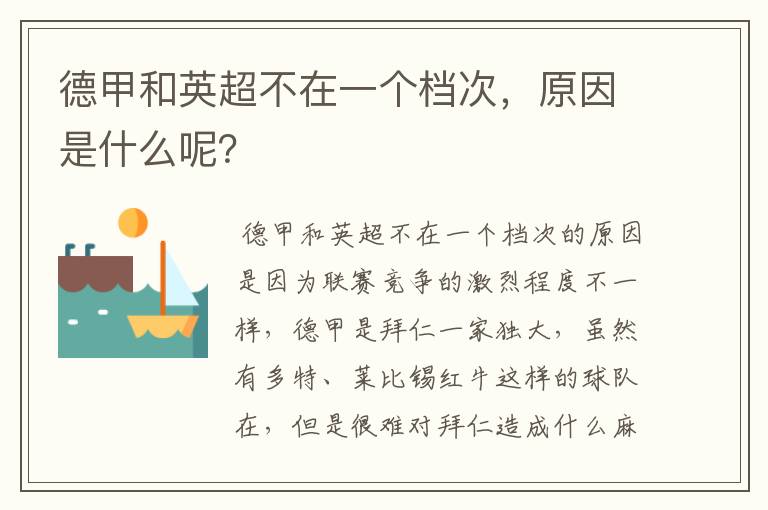 德甲和英超不在一个档次,原因是什么呢?
