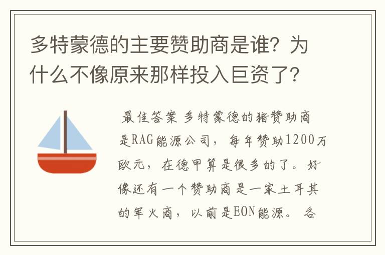 多特蒙德的主要赞助商是谁?为什么不像原来那样投入巨资了?