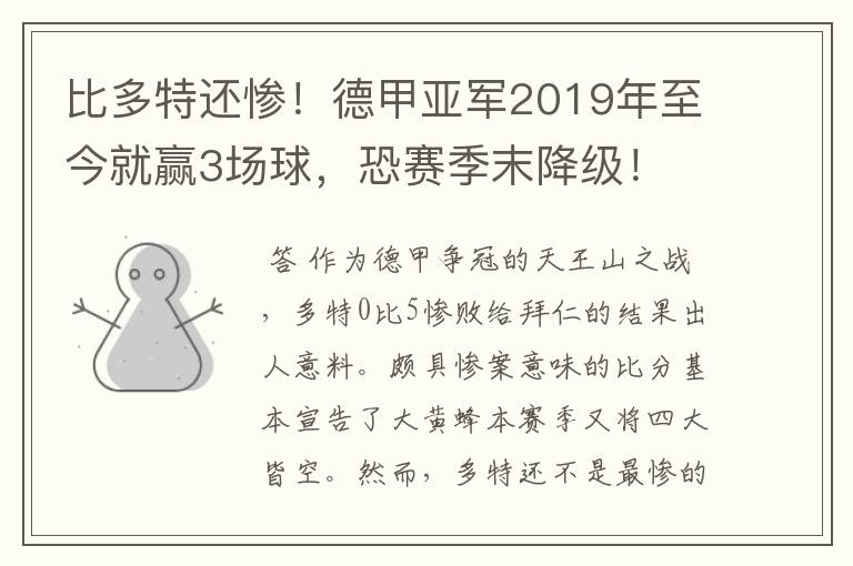 比多特还惨!德甲亚军2019年至今就赢3场球,恐赛季末降级!