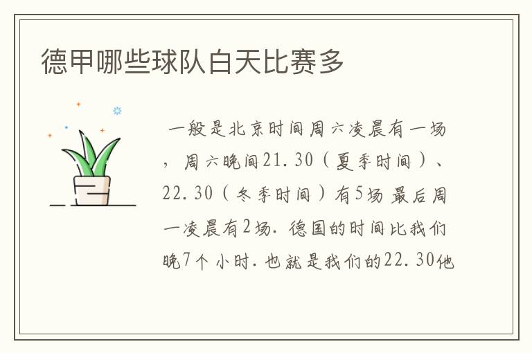 德甲哪些球队白天比赛多