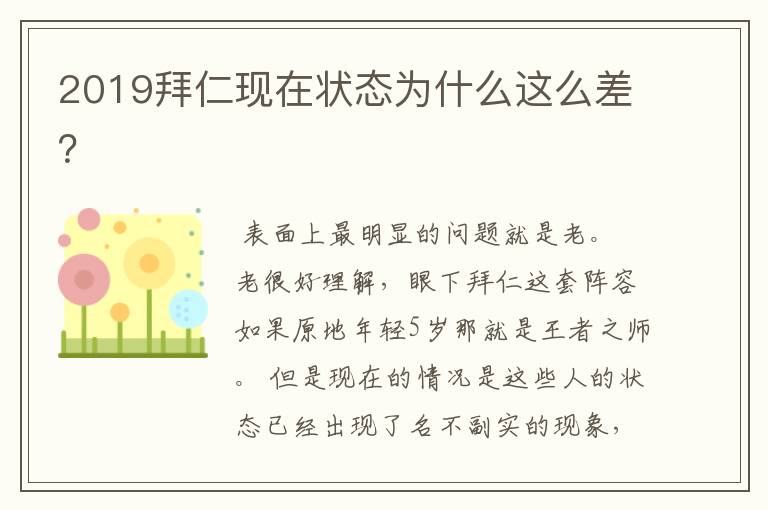 2019拜仁现在状态为什么这么差?