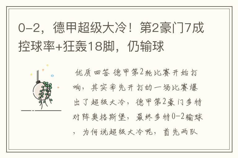 0-2,德甲超级大冷!第2豪门7成控球率+狂轰18脚,仍输球