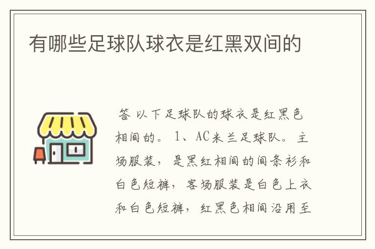 有哪些足球队球衣是红黑双间的