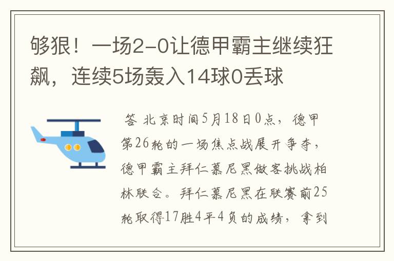 够狠!一场2-0让德甲霸主继续狂飙,连续5场轰入14球0丢球