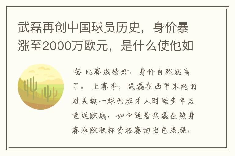 武磊再创中国球员历史,身价暴涨至2000万欧元,是什么使他如此值钱?