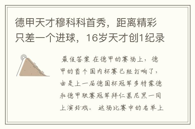 德甲天才穆科科首秀,距离精彩只差一个进球,16岁天才创1纪录