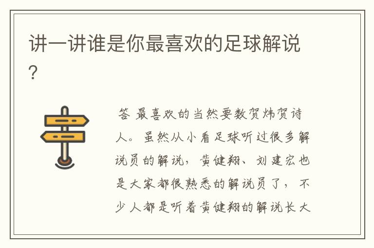 讲一讲谁是你最喜欢的足球解说?