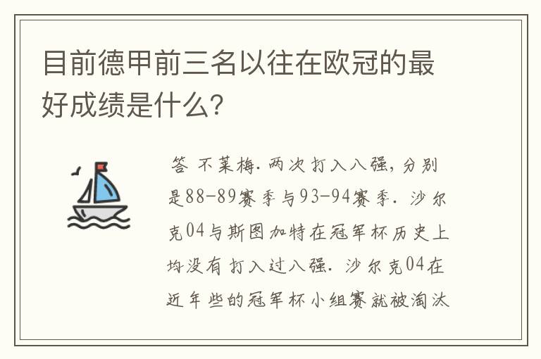 目前德甲前三名以往在欧冠的最好成绩是什么?