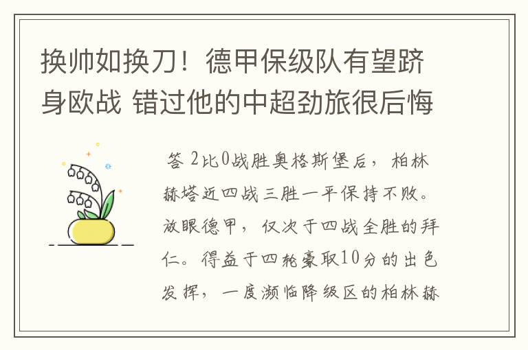 换帅如换刀!德甲保级队有望跻身欧战 错过他的中超劲旅很后悔