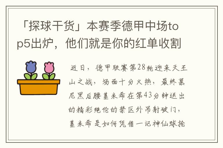 「探球干货」本赛季德甲中场top5出炉,他们就是你的红单收割机