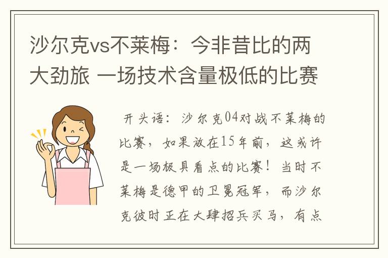 沙尔克vs不莱梅:今非昔比的两大劲旅 一场技术含量极低的比赛