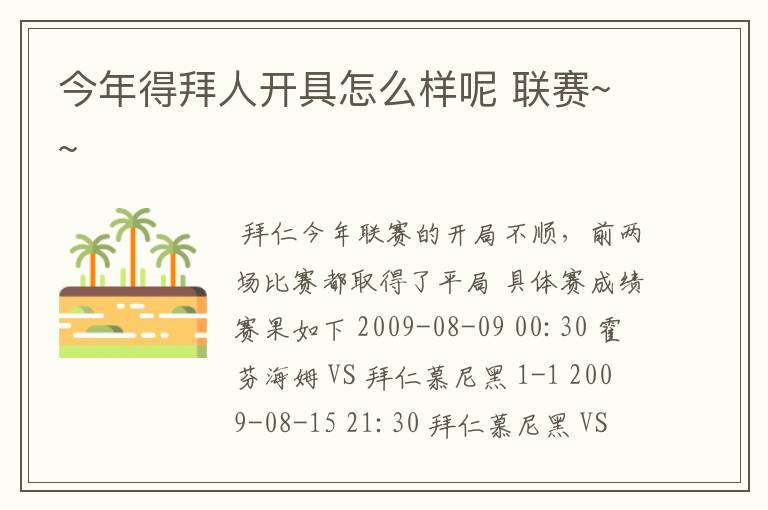 今年得拜人开具怎么样呢 联赛~~