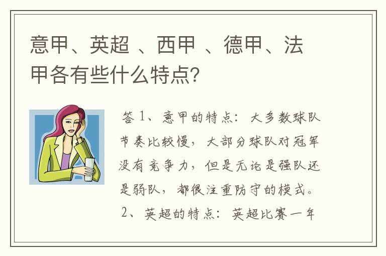 意甲、英超 、西甲 、德甲、法甲各有些什么特点?