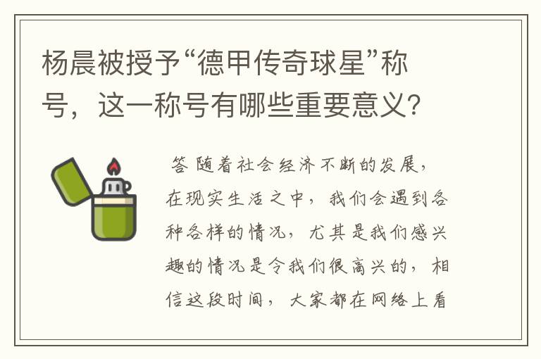 杨晨被授予“德甲传奇球星”称号,这一称号有哪些重要意义?