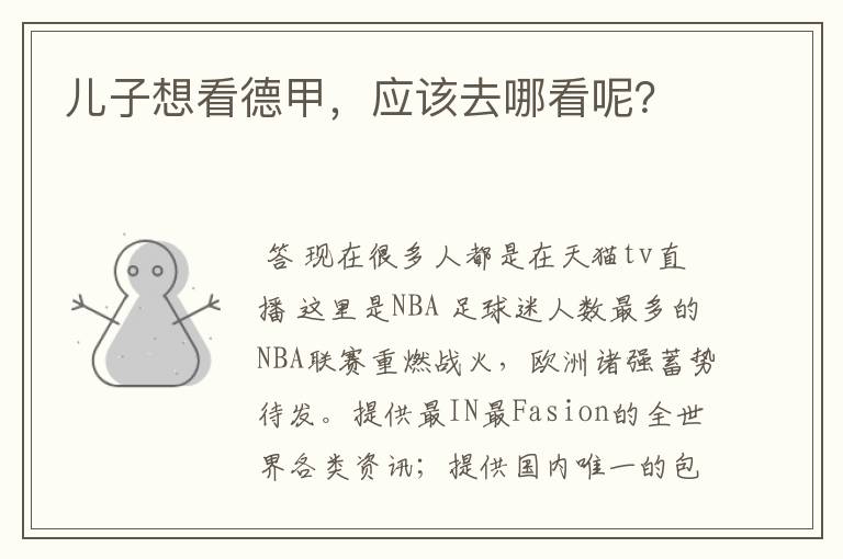 儿子想看德甲,应该去哪看呢?
