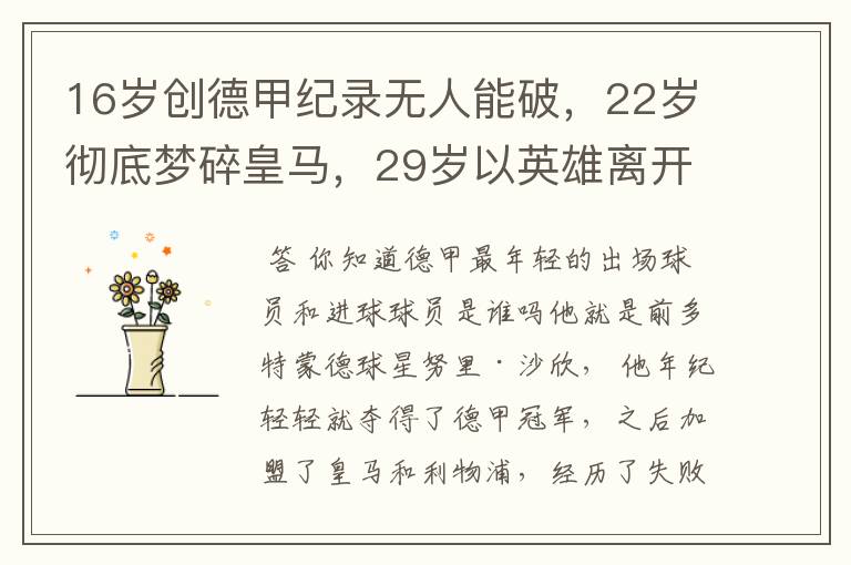 16岁创德甲纪录无人能破,22岁彻底梦碎皇马,29岁以英雄离开多特