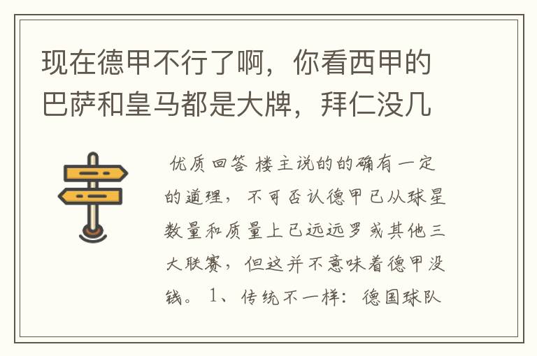 现在德甲不行了啊,你看西甲的巴萨和皇马都是大牌,拜仁没几个拿的出手的,难道他们没钱吗?
