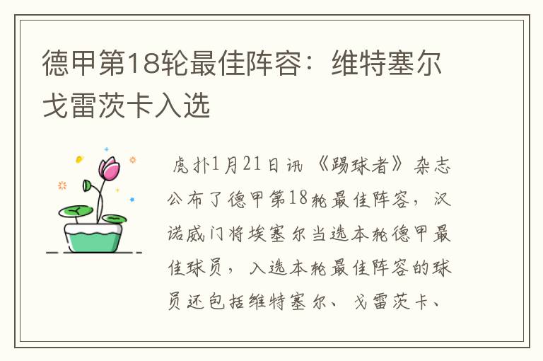 德甲第18轮最佳阵容:维特塞尔戈雷茨卡入选