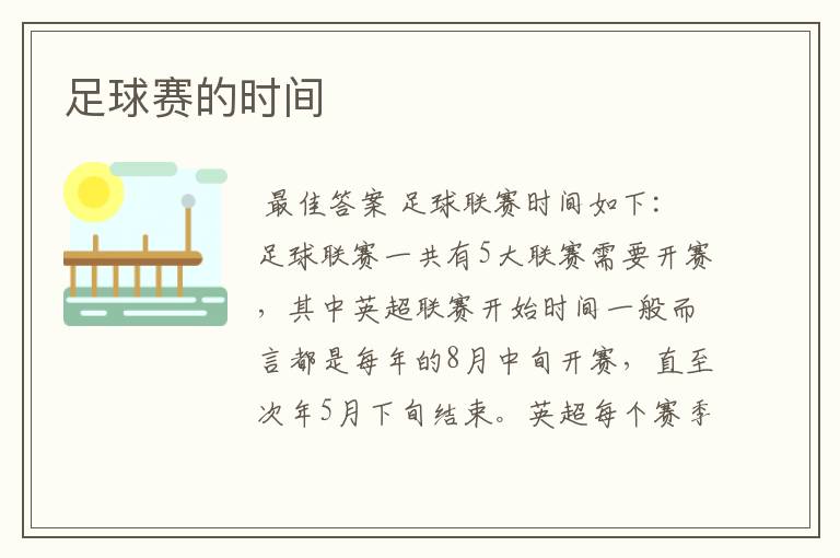 足球赛的时间