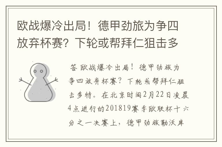 欧战爆冷出局！德甲劲旅为争四放弃杯赛？下轮或帮拜仁狙击多特