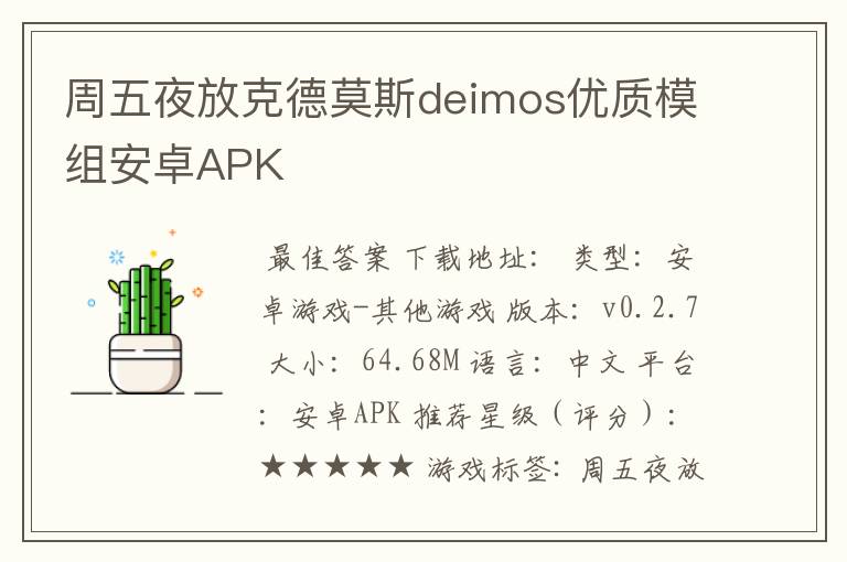 周五夜放克德莫斯deimos优质模组安卓APK
