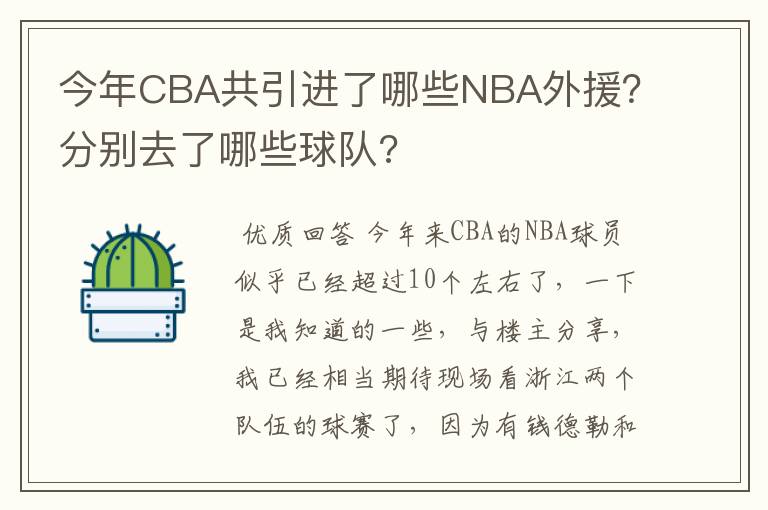 今年CBA共引进了哪些NBA外援?分别去了哪些球队?
