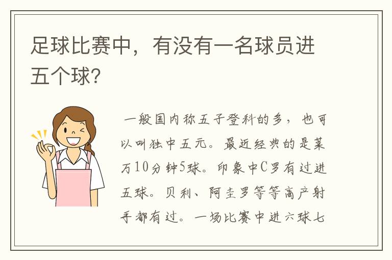 足球比赛中,有没有一名球员进五个球?