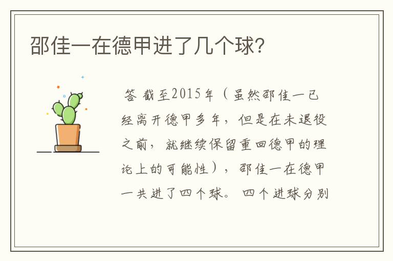 邵佳一在德甲进了几个球?