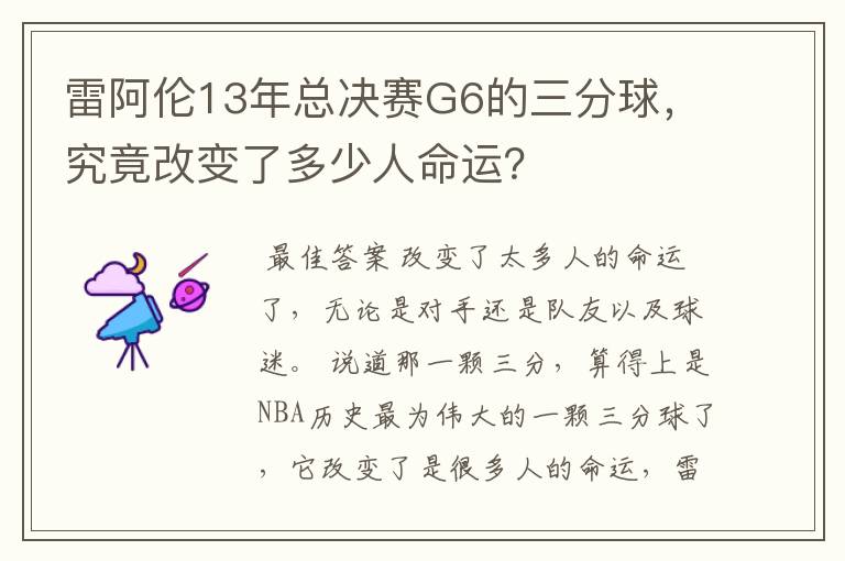 雷阿伦13年总决赛G6的三分球,究竟改变了多少人命运?