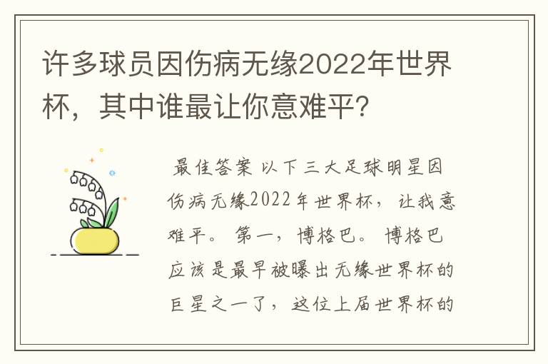 许多球员因伤病无缘2022年世界杯,其中谁最让你意难平?