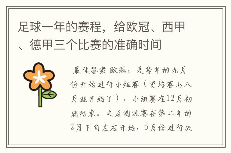 足球一年的赛程,给欧冠、西甲、德甲三个比赛的准确时间