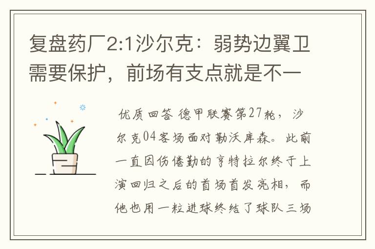 复盘药厂2:1沙尔克:弱势边翼卫需要保护,前场有支点就是不一样