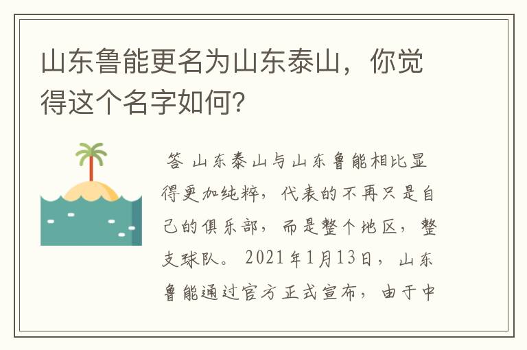 山东鲁能更名为山东泰山,你觉得这个名字如何?