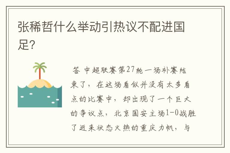张稀哲什么举动引热议不配进国足?