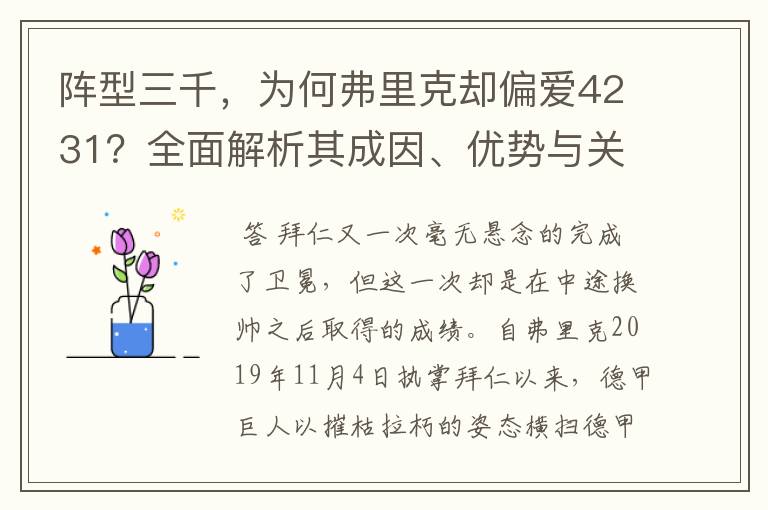 阵型三千,为何弗里克却偏爱4231?全面解析其成因、优势与关键