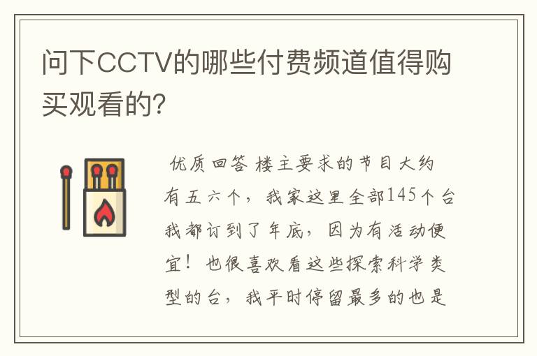 问下CCTV的哪些付费频道值得购买观看的?