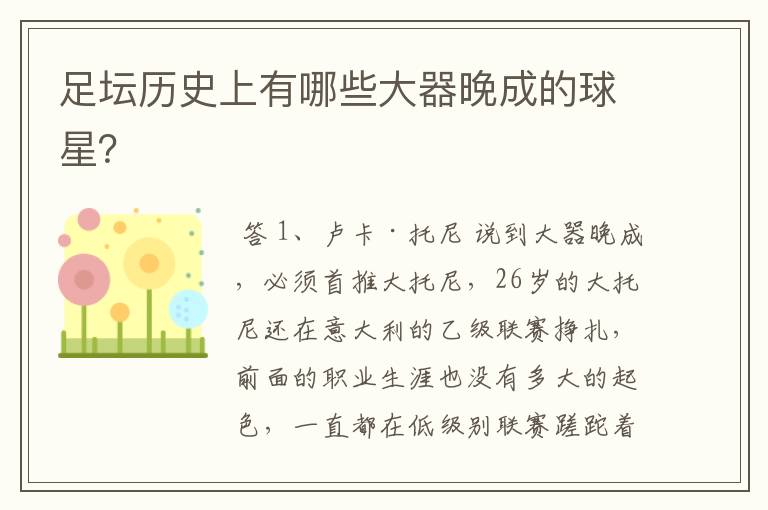 足坛历史上有哪些大器晚成的球星?
