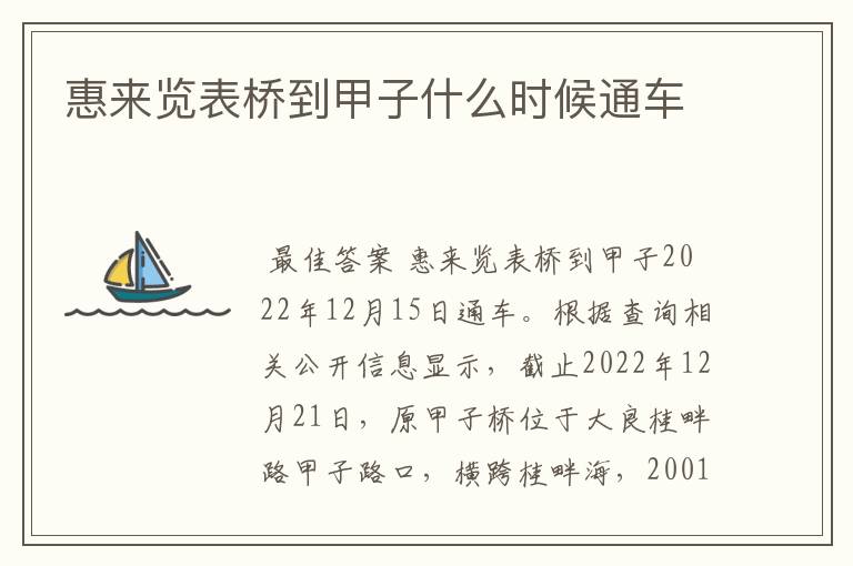 惠来览表桥到甲子什么时候通车