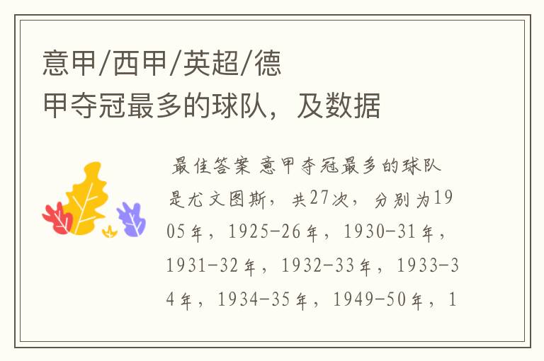 意甲/西甲/英超/德甲夺冠最多的球队,及数据