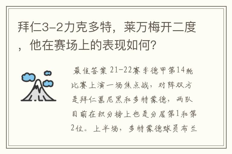 拜仁3-2力克多特,莱万梅开二度,他在赛场上的表现如何?