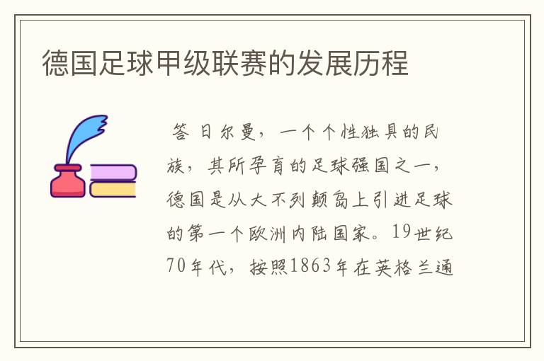 德国足球甲级联赛的发展历程