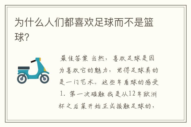 为什么人们都喜欢足球而不是篮球?