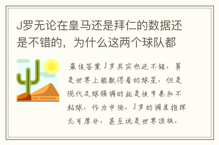 J罗无论在皇马还是拜仁的数据还是不错的,为什么这两个球队都不要他?