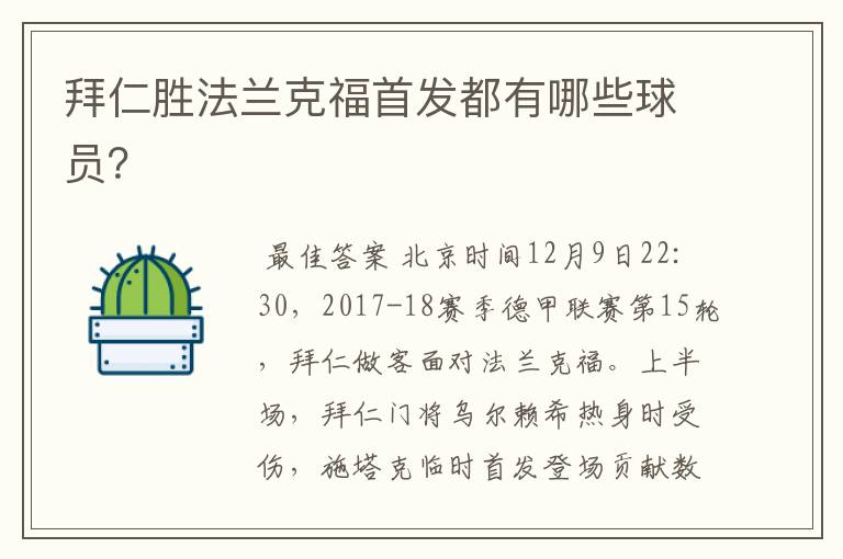 拜仁胜法兰克福首发都有哪些球员?