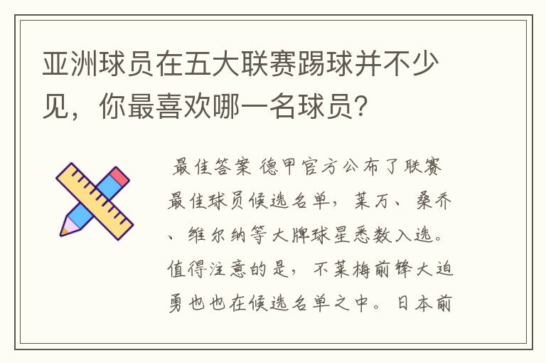 亚洲球员在五大联赛踢球并不少见,你最喜欢哪一名球员?