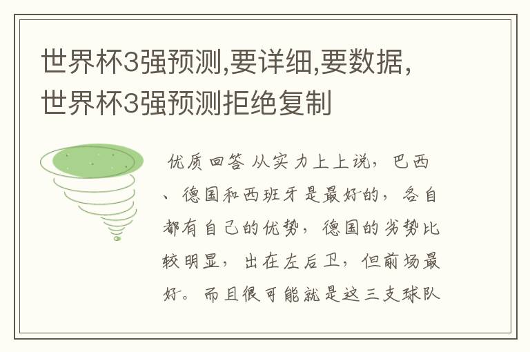 世界杯3强预测,要详细,要数据,世界杯3强预测拒绝复制