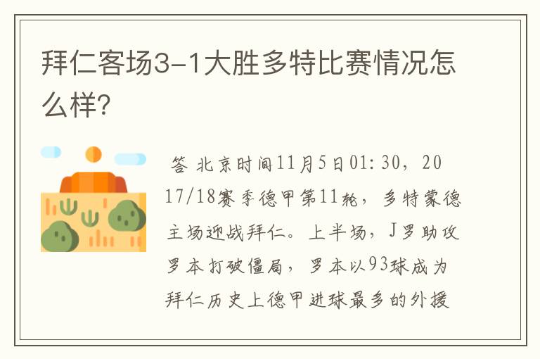 拜仁客场3-1大胜多特比赛情况怎么样?